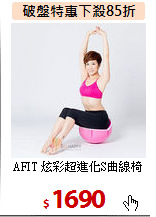 AFIT 炫彩超進化S曲線椅