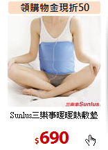 Sunlus三樂事暖暖熱敷墊