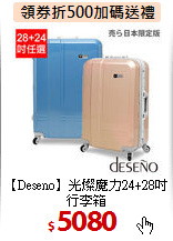 【Deseno】光燦魔力24+28吋行李箱