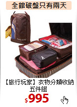 【旅行玩家】衣物分類收納五件組