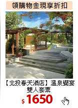 【北投春天酒店】溫泉饗宴雙人套票