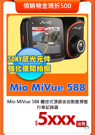 Mio MiVue 588 觸控式
頂級夜拍動態預警行車記錄器