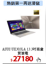 ASUS UX303LA
13.3吋高畫質筆電