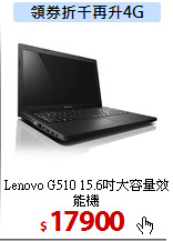 Lenovo G510
15.6吋大容量效能機