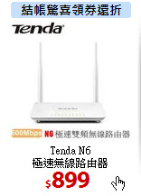 Tenda N6<BR>
極速無線路由器