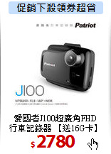 愛國者J100超廣角FHD<BR>
行車記錄器 【送16G卡】
