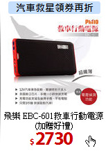 飛樂 EBC-601救車行動電源<BR>
(加贈好禮)