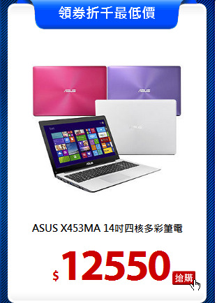 ASUS X453MA
14吋四核多彩筆電