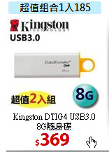 Kingston DTIG4 USB3.0 <BR>
8G隨身碟