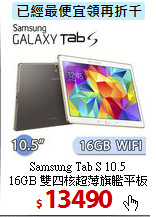 Samsung Tab S 10.5<BR>
16GB 雙四核超薄旗艦平板