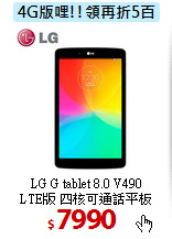 LG G tablet 8.0 V490<BR>
LTE版 四核可通話平板