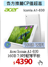 Acer Iconia A1-830 <BR>
16GB 7.9吋輕薄平板