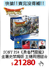 SONY PS4《勇者鬥惡龍》<BR>
金屬史萊姆版 主機同捆組合