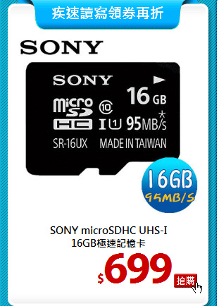SONY microSDHC UHS-I <BR>
16GB極速記憶卡