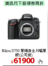 Nikon D750 單機身
全片幅單眼(公司貨)