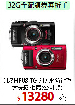 OLYMPUS TG-3 防水防
衝擊大光圈相機(公司貨)