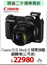 Canon G1X Mark II 
類單旗艦翻轉機(公司貨)