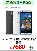 Desire 620 
四核5吋4G雙卡智慧機