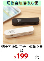 瑞士刀造型 三合一
傳輸充電線
