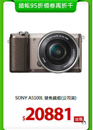 SONY A5100L 
變焦鏡組(公司貨)