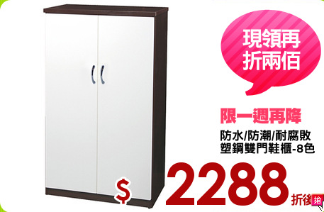 防水/防潮/耐腐敗
塑鋼雙門鞋櫃-8色