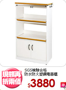 SGS檢驗合格<BR>防水防火塑鋼電器櫃