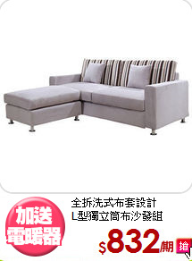 全拆洗式布套設計<BR>L型獨立筒布沙發組