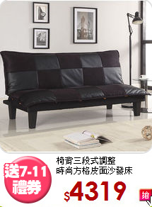 椅背三段式調整<BR>時尚方格皮面沙發床