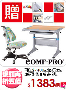 再送$7400超值好禮包<BR>康樸樂常春藤書椅組