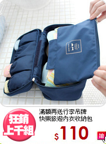 滿額再送行李吊牌<BR>快樂旅遊內衣收納包