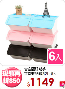 省空間好幫手<BR>可疊收納箱32L-6入