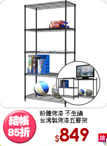 粉體烤漆 不生鏽<BR>台灣製烤漆五層架