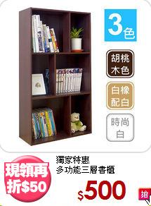 獨家特惠<BR>多功能三層書櫃