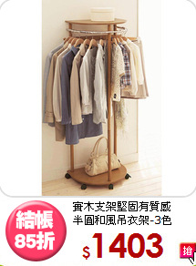 實木支架堅固有質感<BR>半圓和風吊衣架-3色