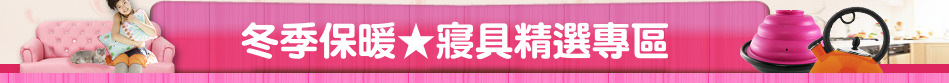 冬季保暖★寢具精選專區