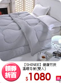 【SHINEE】健康竹炭<BR>
溫暖冬被(雙人)