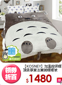 【KOSNEY】加溫超保暖<BR>
頂級厚實法蘭絨暖暖被
