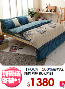 【FOCA】100%精梳棉<BR>
舖棉兩用被床包組
