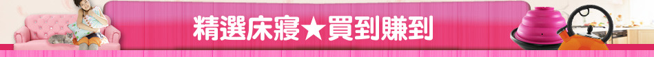 精選床寢★買到賺到