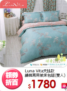 Luna Vita天絲款<BR>
舖棉兩用被床包組(雙人)