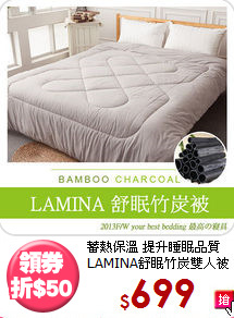 蓄熱保溫 提升睡眠品質<BR>
LAMINA舒眠竹炭雙人被