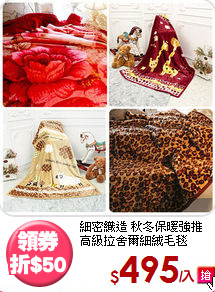 細密織造 秋冬保暖強推<BR>
高級拉舍爾細絨毛毯