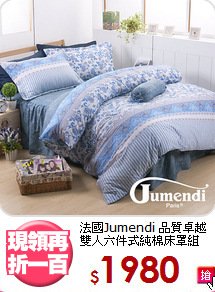法國Jumendi 品質卓越<BR>
雙人六件式純棉床罩組