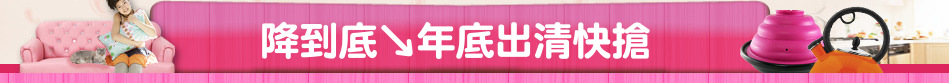 降到底↘年底出清快搶