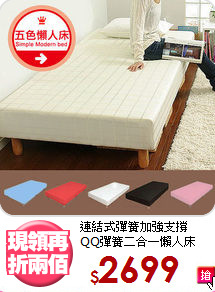 連結式彈簧加強支撐<BR>QQ彈簧二合一懶人床