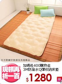 加碼送400購物金<BR>
3M防潑水Q彈收納床墊