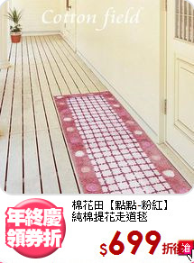棉花田【點點-粉紅】<BR>
純棉提花走道毯