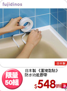 日本製 《重複黏貼》<BR>防水功能膠帶