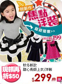 秋冬新款<BR>
甜心長版上衣/洋裝