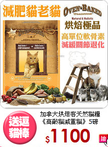 加拿大烘焙客天然貓糧《高齡貓減重貓》5磅